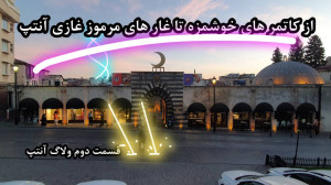 ولاگ سفر به غازی آنتب قسمت 2