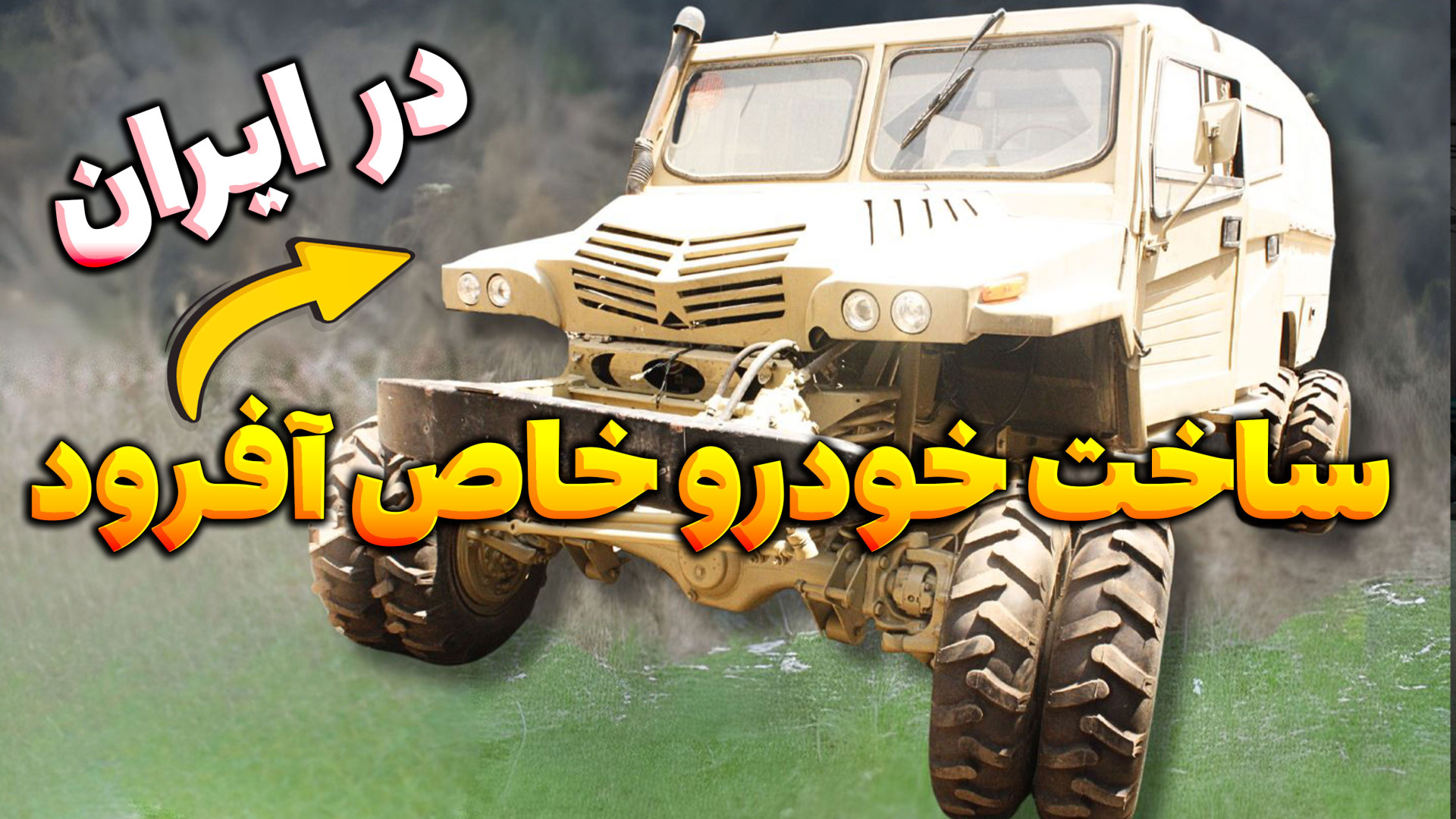 خودرو ۸ چرخ آفرود ساخت ایران...
