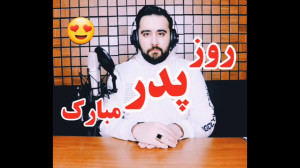 روز پدر مبارک  آهنگ روز پدر  ت...