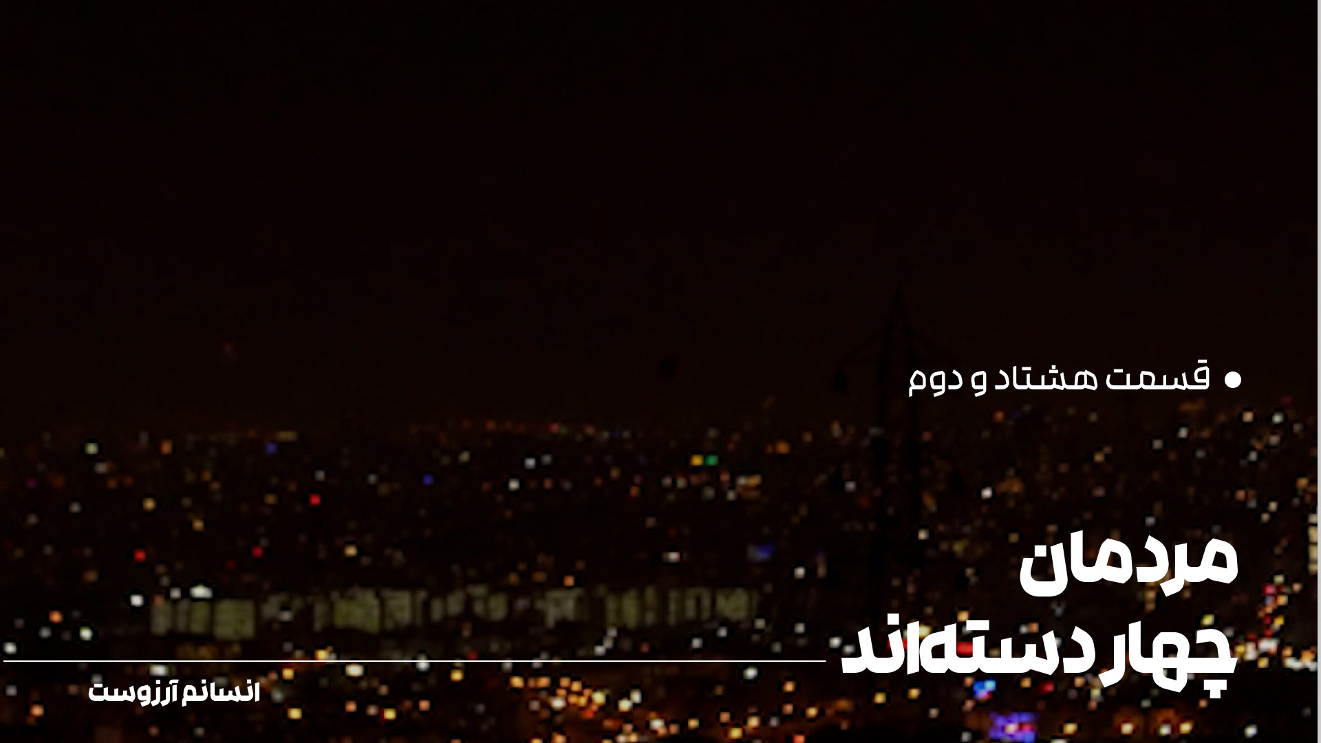 مردمان چهار دسته‌اند| قسمت هشت...