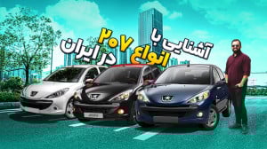 نگاهی به انواع پژو ۲۰۷ در بازا...