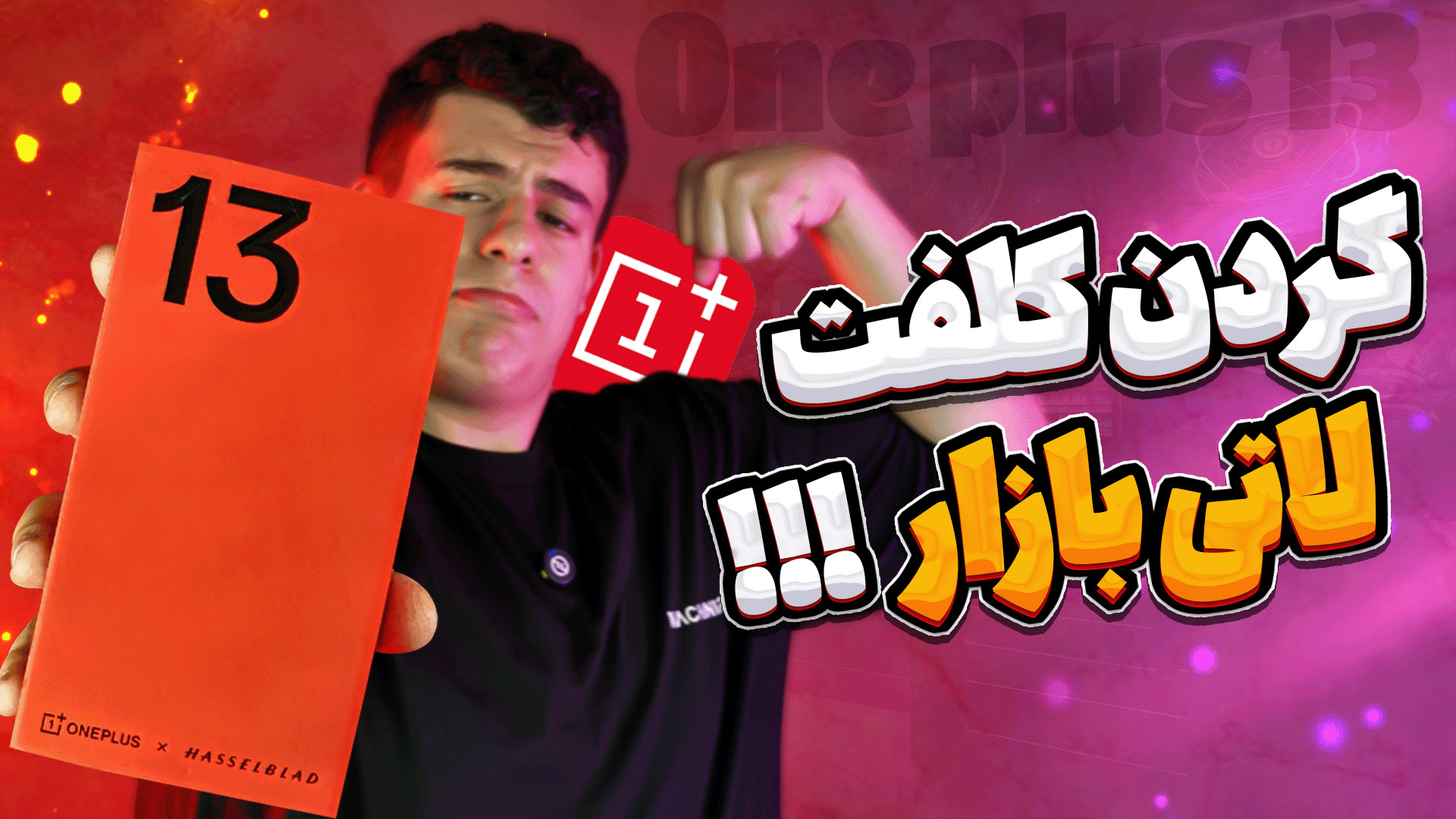 آنباکس گوشی پرچمدار وان پلاس 1...