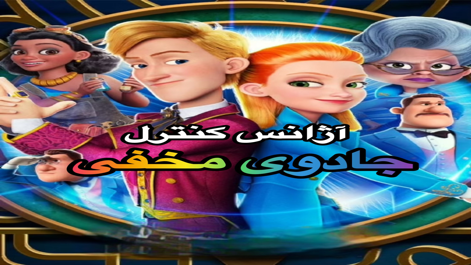 فیلم انیمیشن آژانس کنترل جادوی مخفی ، ۲۰۲۱ ، دوبله فارسی ، secret magic زمان5950ثانیه