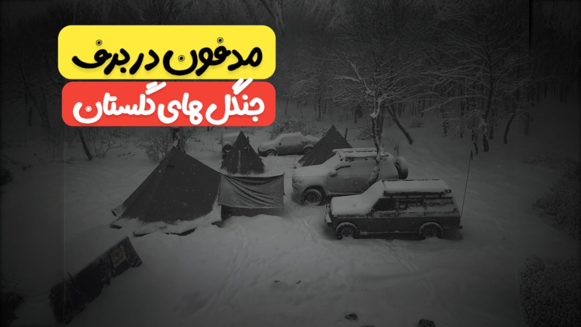 مدفون در برف کمپینگ برفی در جن...