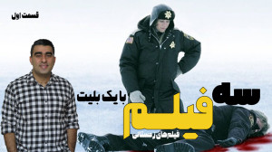 سه فیلم با یک بلیت قسمت اول فی...