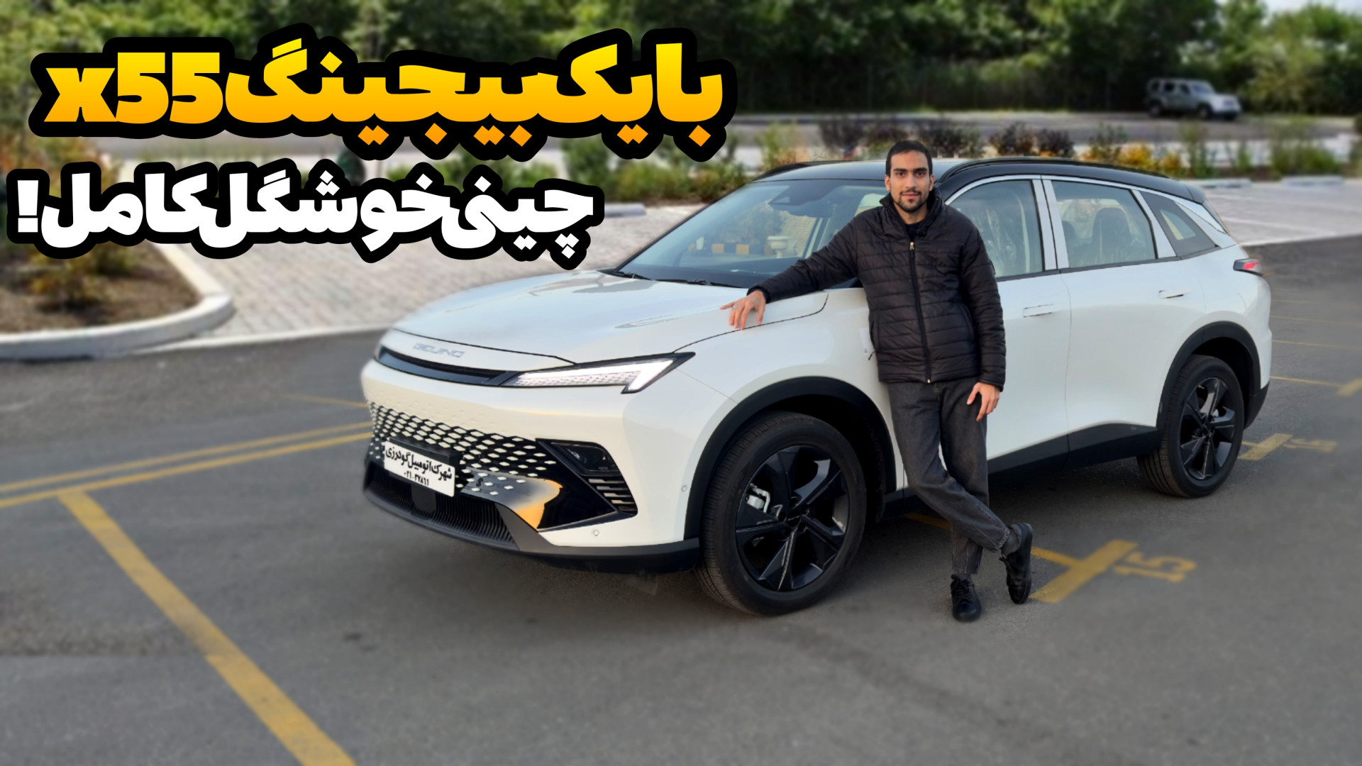 بایک بیجینگ x55، طراحی و مشخصا...