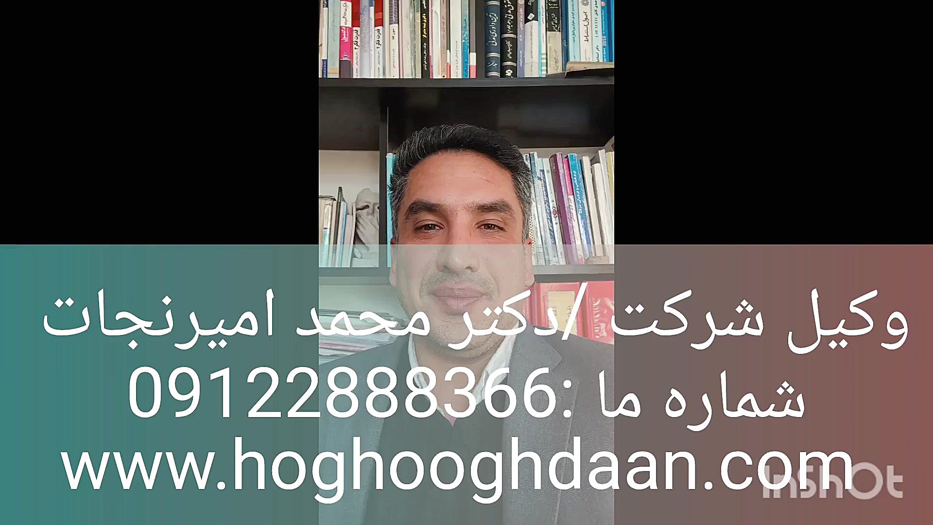 مشاوره حقوقی شرکتهای دانشبنیان با دکتر محمد امیرنجات - hoghooghdaan.com