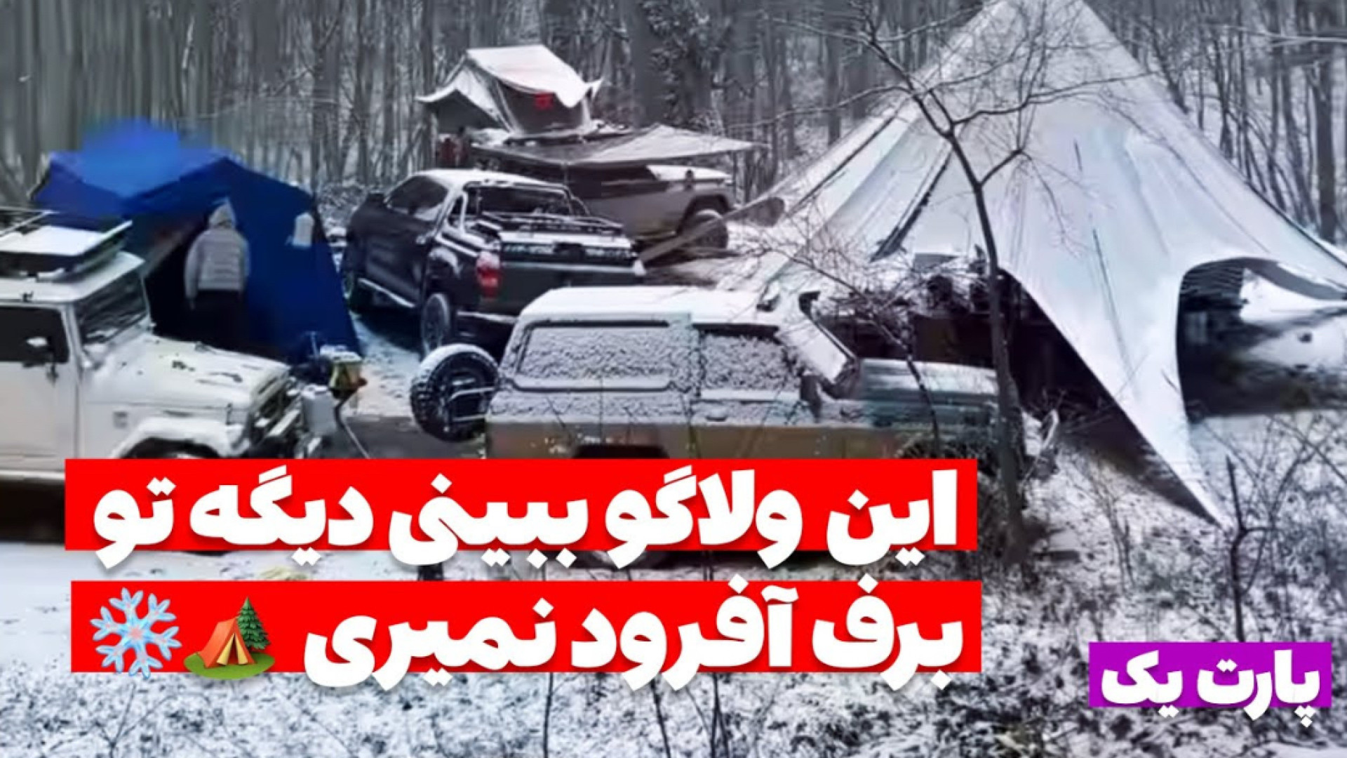 آفرود : یه کمپ باحال با پاترول...