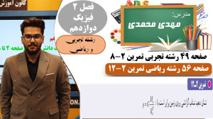 فیزیک دوازدهم تجربی صفحه 49  ف...