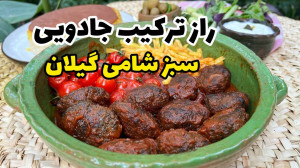 رازهای ترکیب جادویی سبز شامی ا...