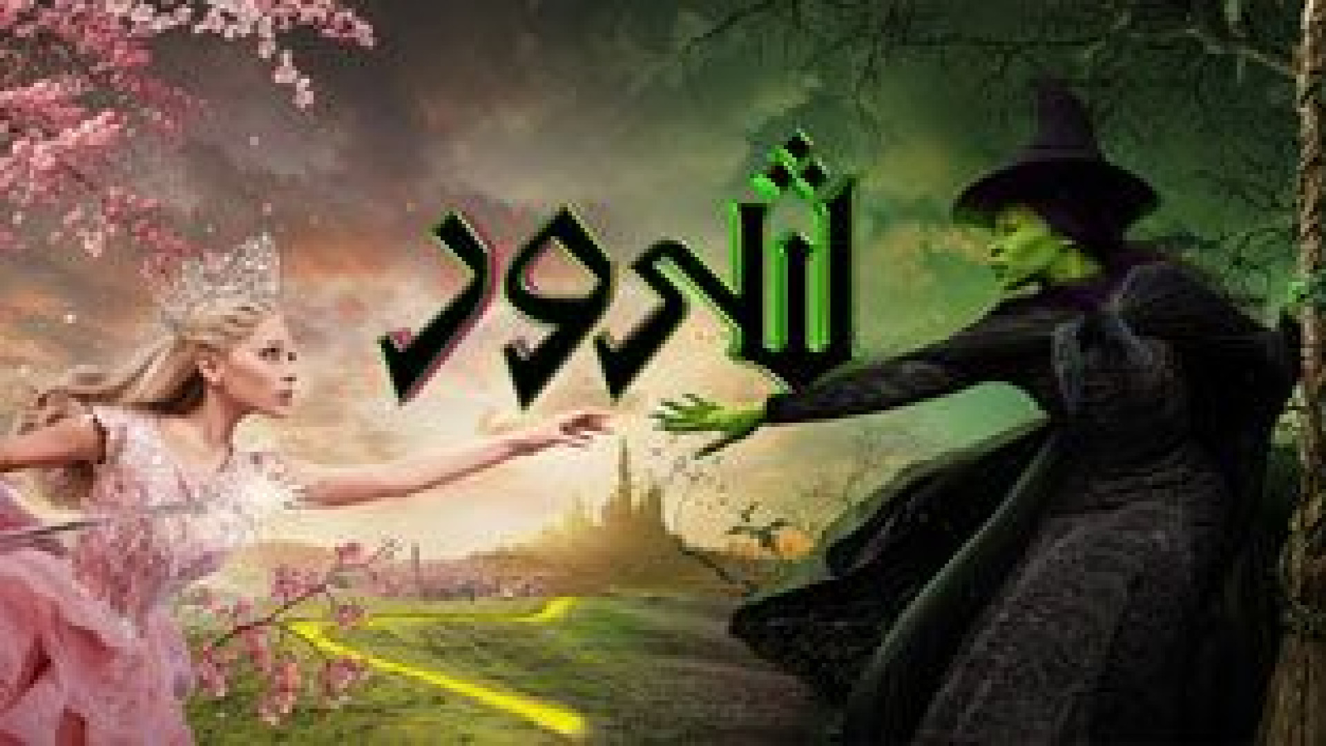 فیلم شرور : قسمت اول Wicked: Part I دوبله فارسی 2024 - دانلود فیلم سینمایی جدید زمان6313ثانیه