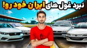 راز های تاریک ایران خودرو | تا...