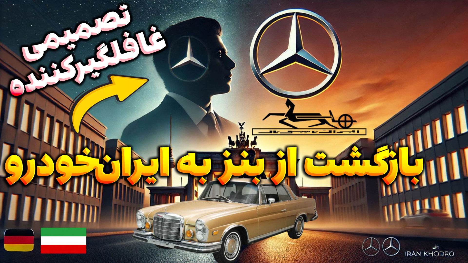 تیمور از بنز به ایران‌خودرو: ت...