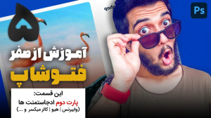 05  قسمت پنجم آموزش صفر فتوشاپ...