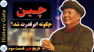 چگونه چین ابرقدرت جهان شد؟ [co...