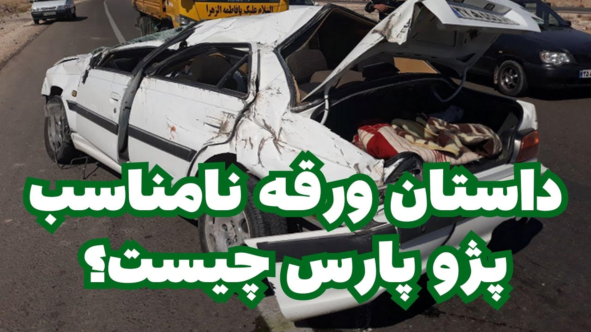 داستان ورقه نامناسب پژو پارس چ...