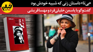 «بیتا» داستان زنی...