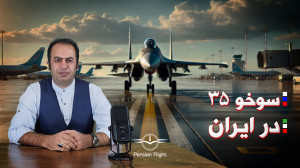 بالاخره روس ها سوخو 35 رو دادن...