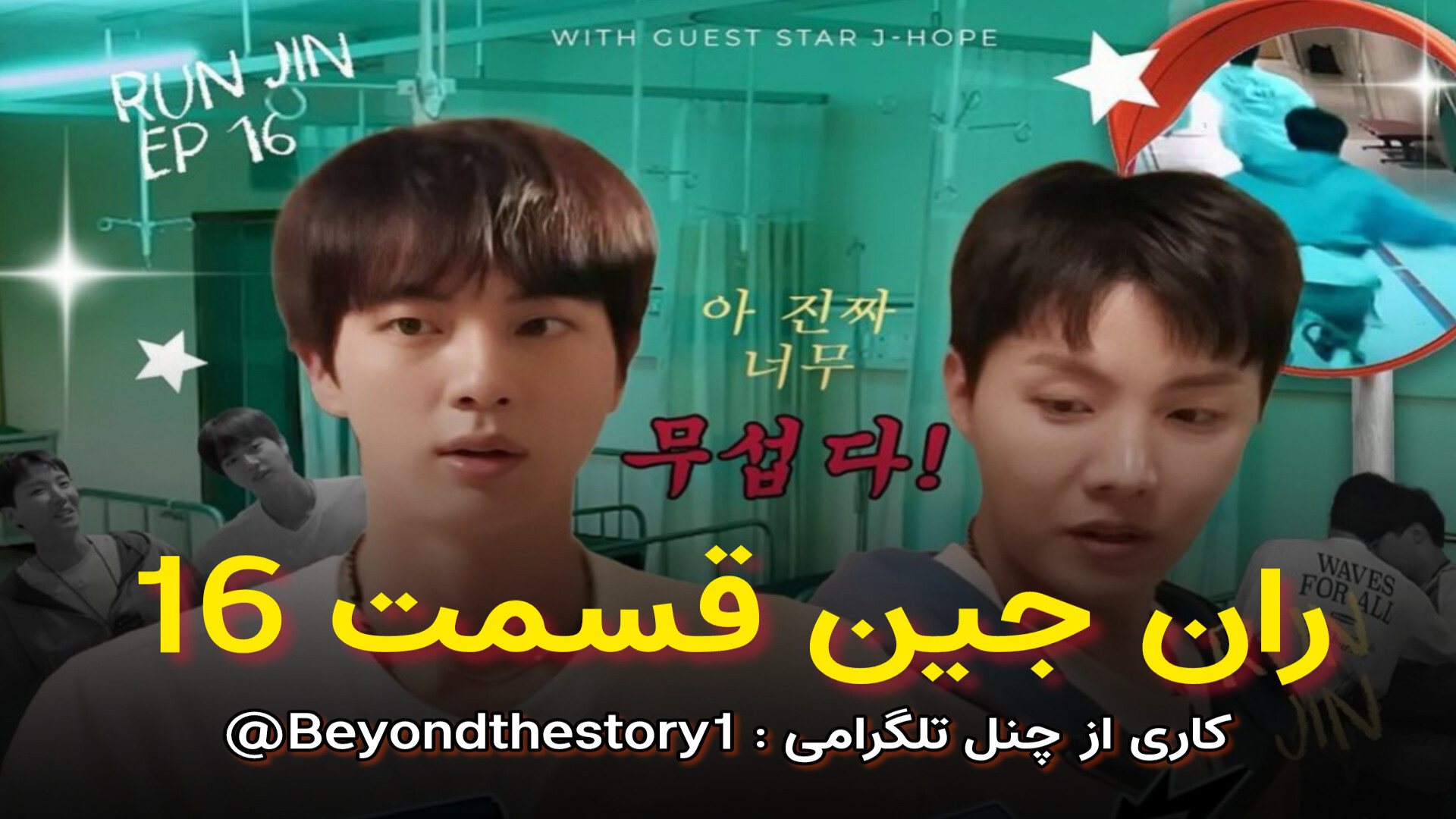 ران جین با حضور جیهوپ قسمت 16...