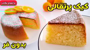 طرز تهیه کیک پرتقالی | کیک ساد...