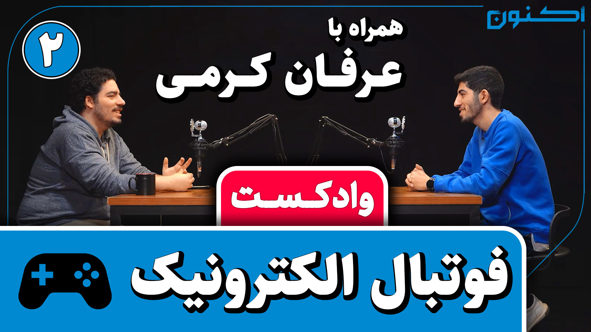 وادکست مجلۀ اکنون  قسمت ۷۷: فو...