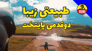 طبیعتی زیبا در دوقدمی پایتخت...