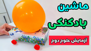 ساخت ماشین بادکنکی | ماشین باد...