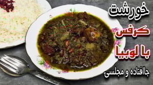طرز تهیه خورشت کرفس با لوبیا ج...