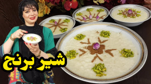 طرز تهیه شیر برنج اصیل ایرانی...