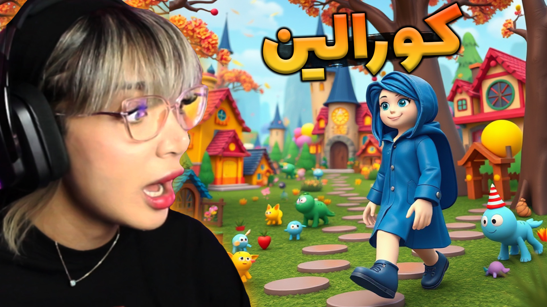 بازی خانم کورالین ! خانه اسرار...