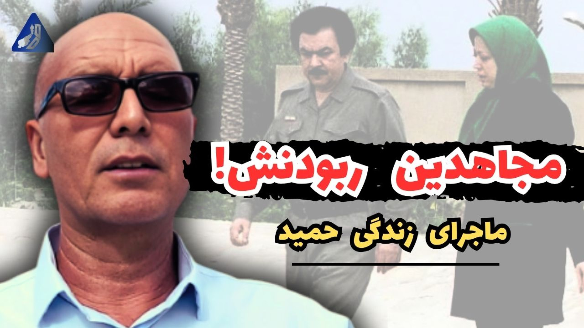 مصاحبه با حمید آتابای، اسیر مج...