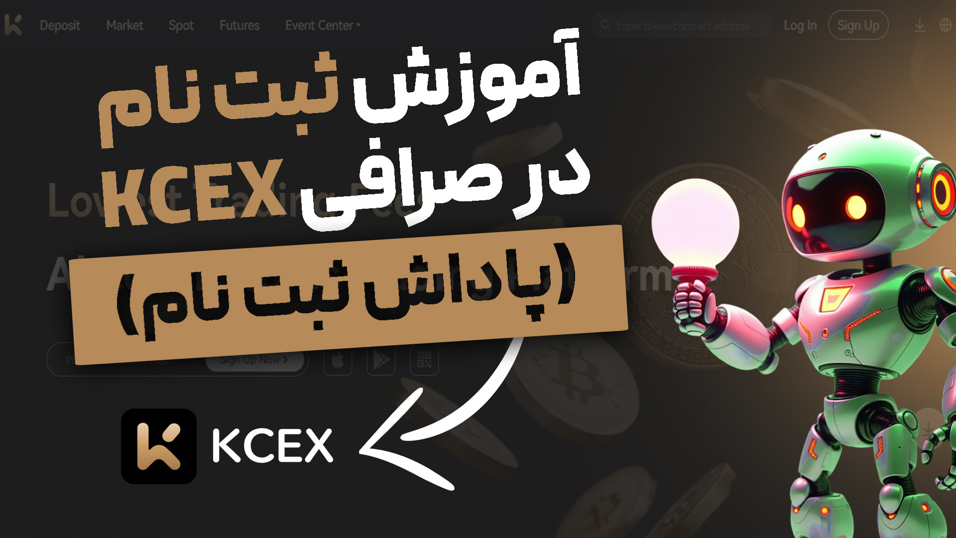 آموزش ثبت نام در صرافی kcex سا...
