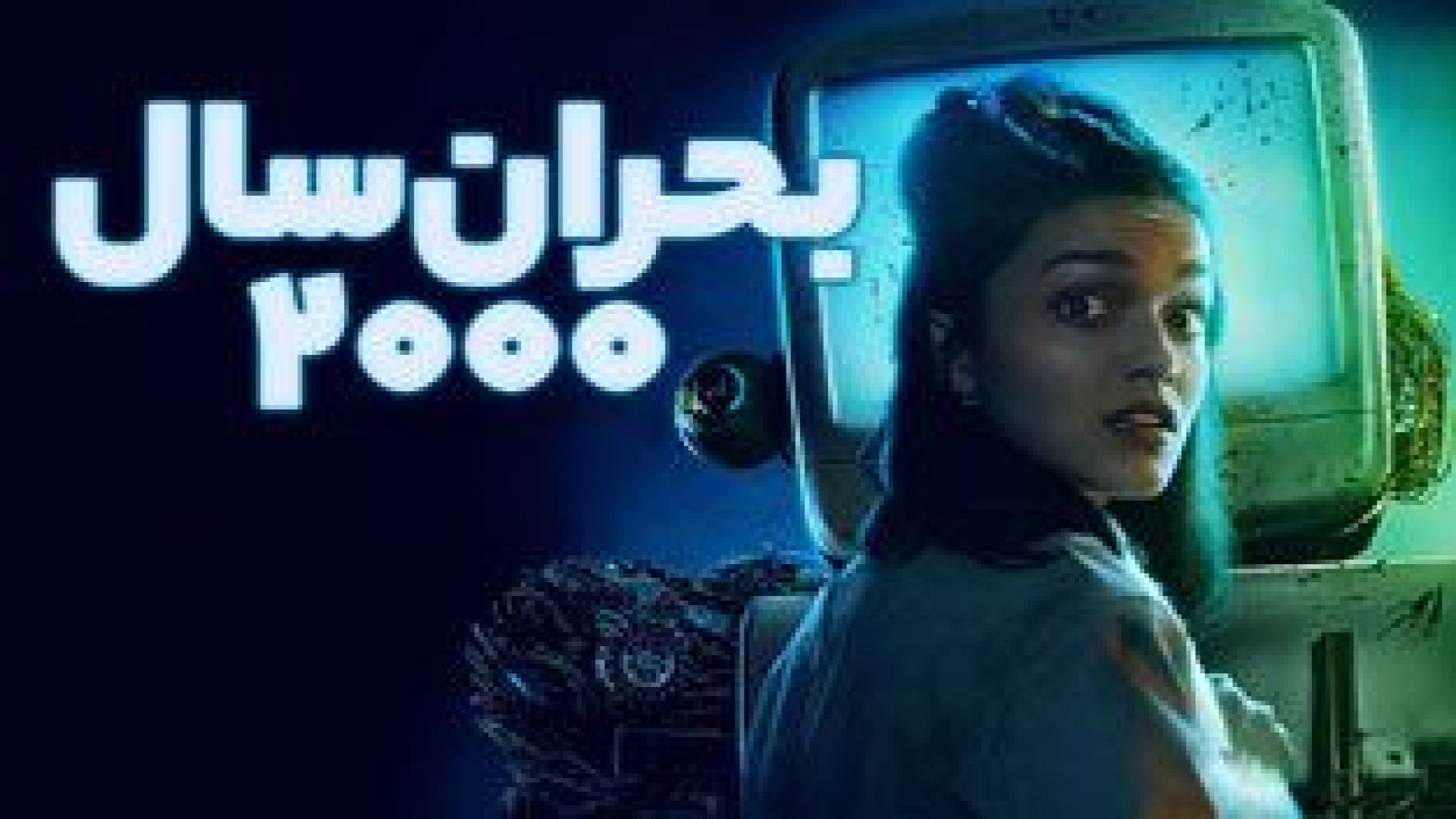 فیلم ترسناک بحران سال ۲۰۰۰ دوبله فارسی 2024  - دانلود فیلم ترسناک جدید زمان4930ثانیه