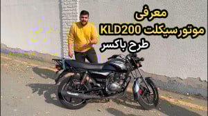 معرفی موتورسیکلت KLD200 طرح با...