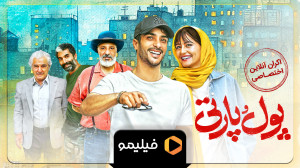 تیزر هم اکنون پول و پارتی