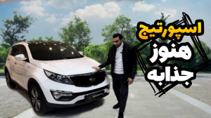 کیا اسپورتیج، هنوزم جذابه : نگ...