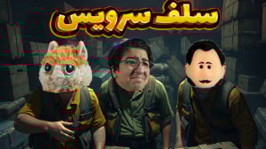 راست چالشی سلف سرویس (1) | برد...