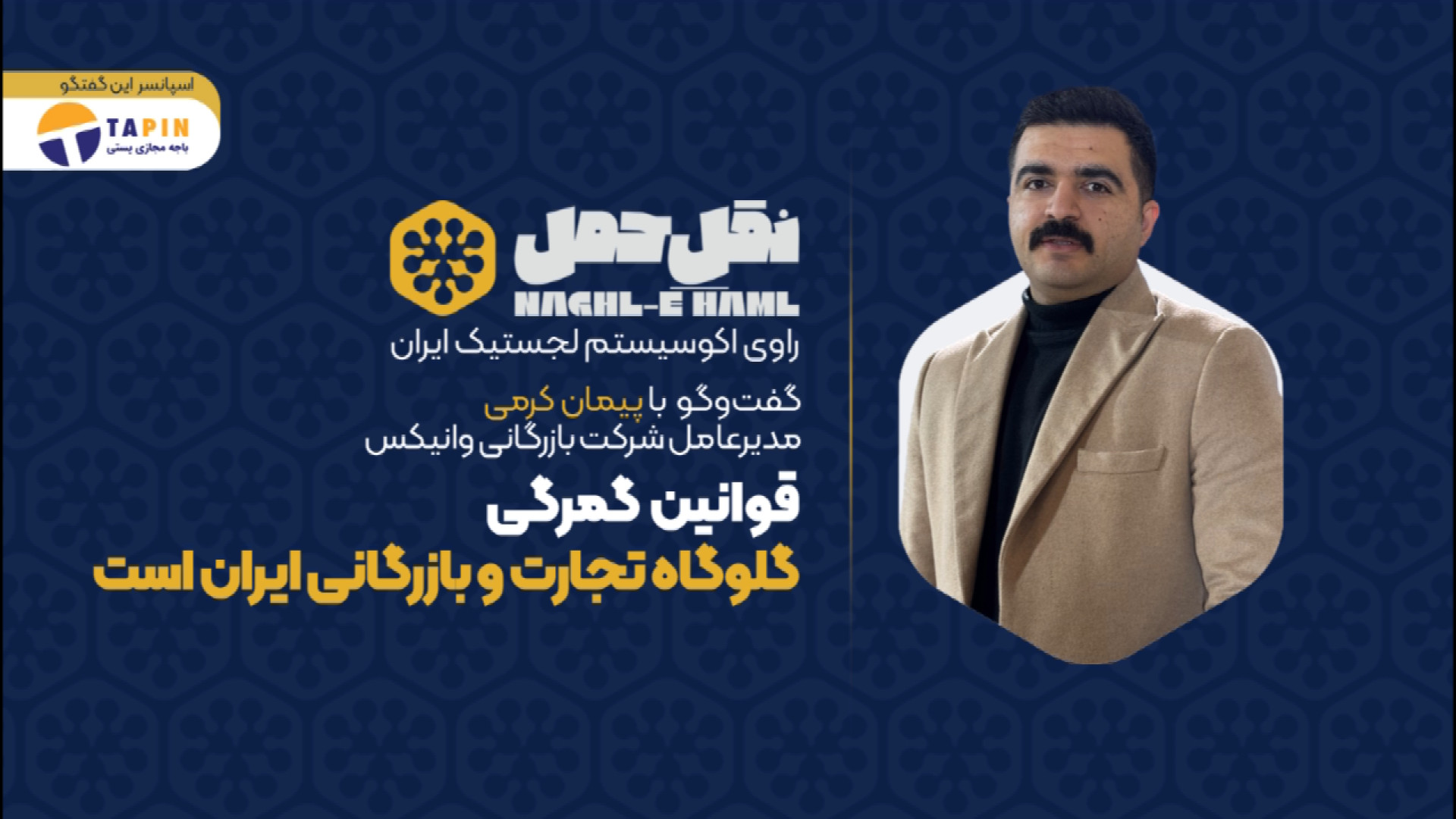 پیمان کرمی مدیرعامل وانیکس: قو...