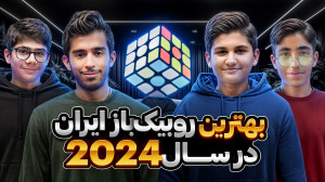 بهترین روبیک باز ایران در سال...