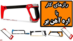 راز های کار با اره آهن بر که ن...