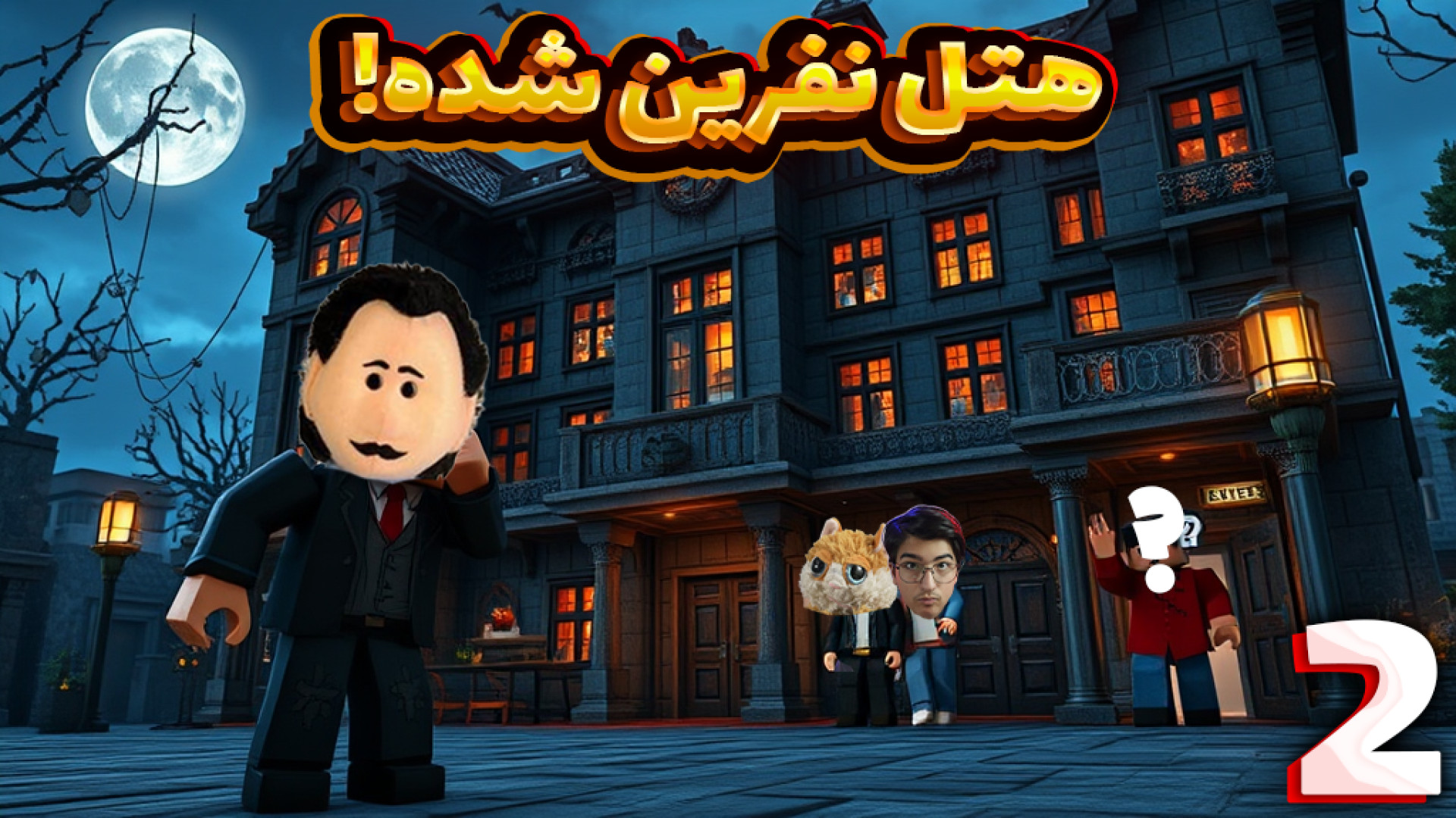 هتل (2) | هتل نفرین شده !  مای...