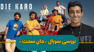 ️️ویدیو بررسی سریال جدید &laqu...