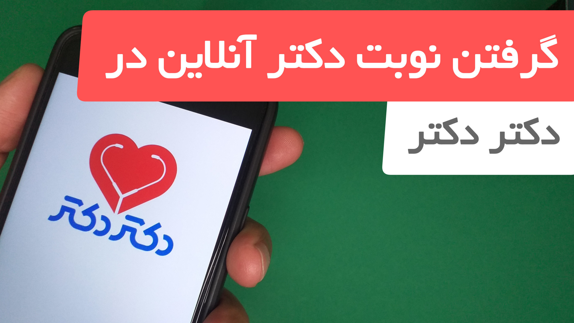نحوه گرفتن نوبت دکتر از سامانه نوبت دهی اینترنتی دکتر دکتر