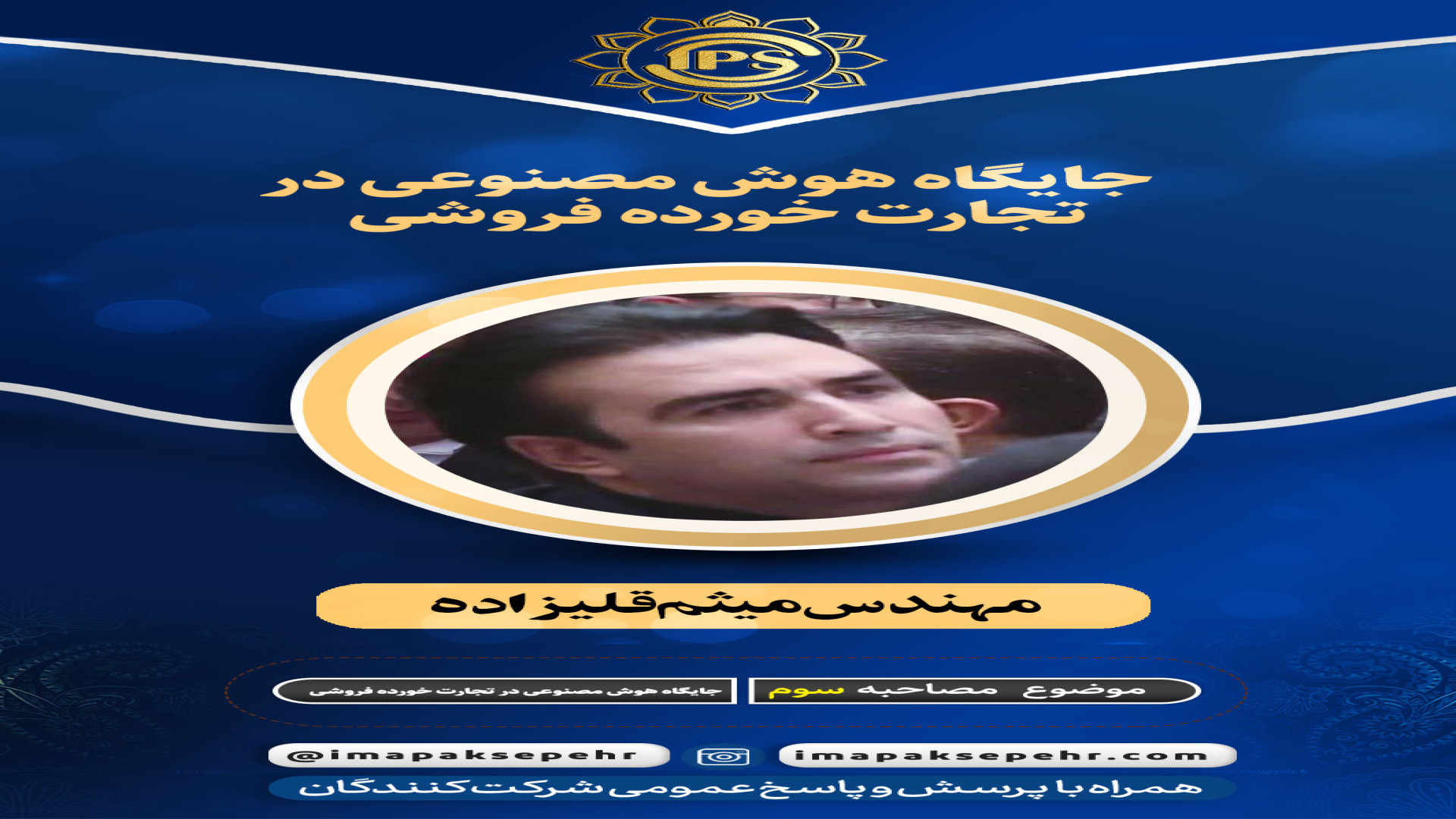 جایگاه هوش مصنوعی در تجارت خرد...