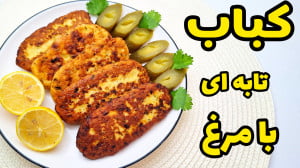 طرز تهیه کباب | کباب مرغ | کبا...