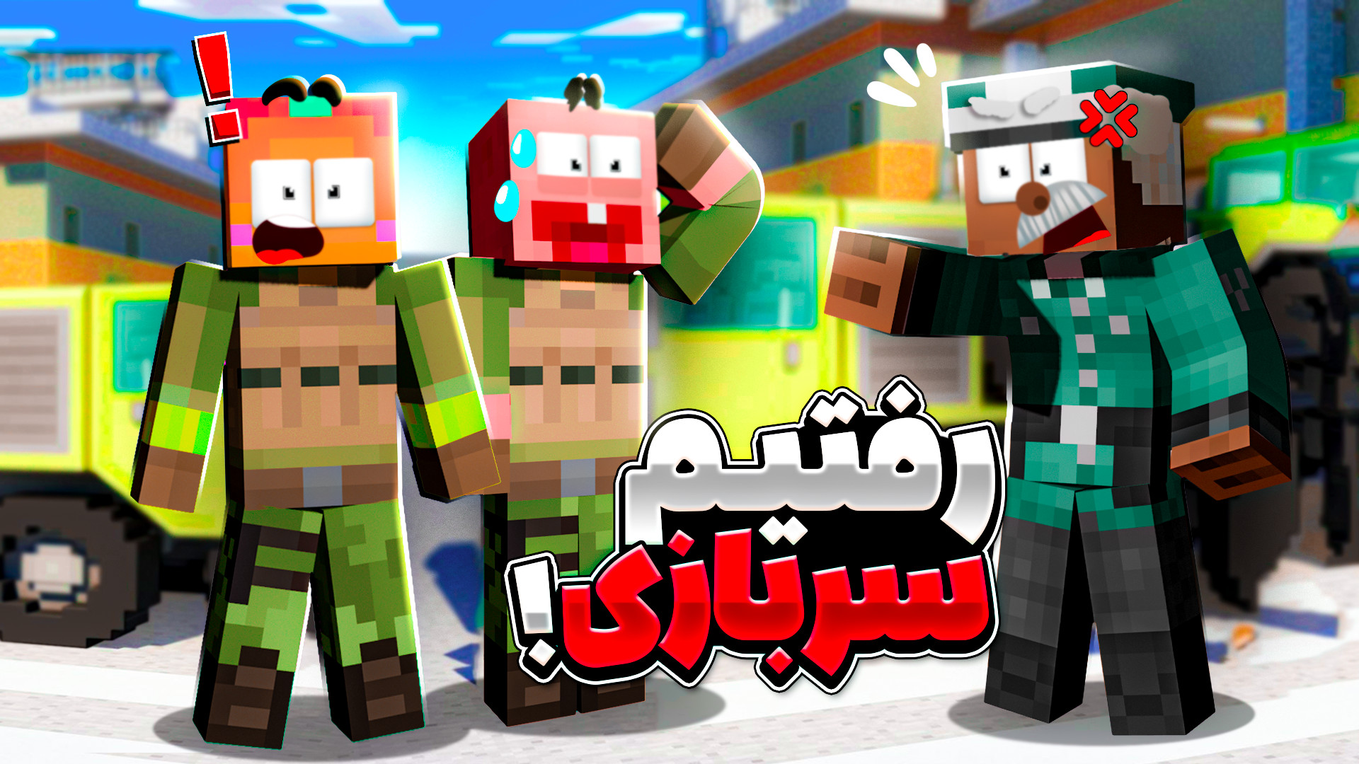 ماینکرفت اما رفتیم سربازی | ما...