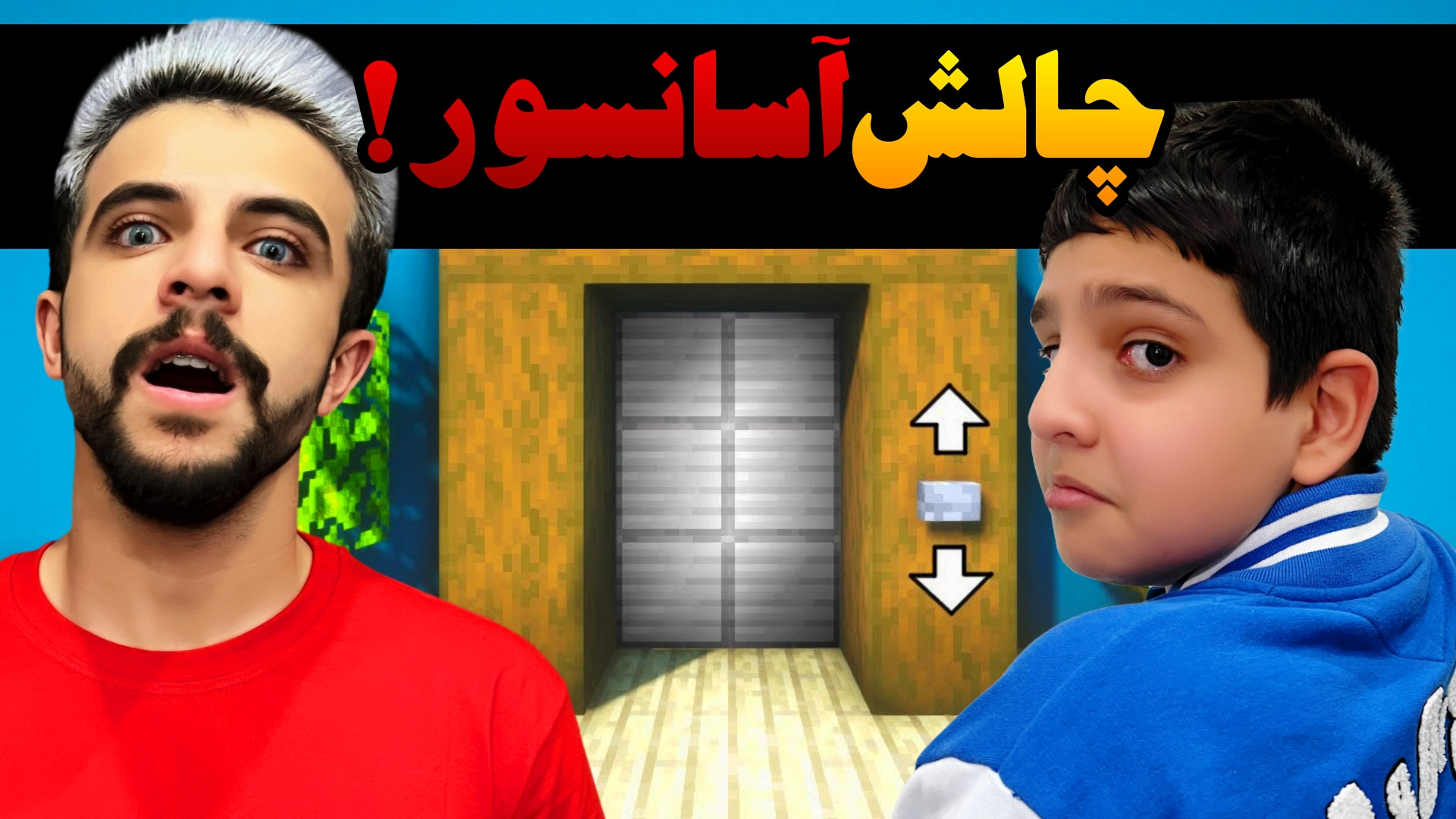 چالش آسانسور ماینکرفت با علی !...