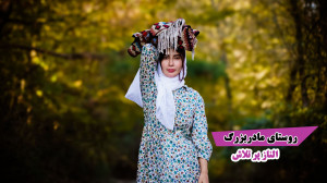 روستای مادربزرگ الناز خستگی نا...