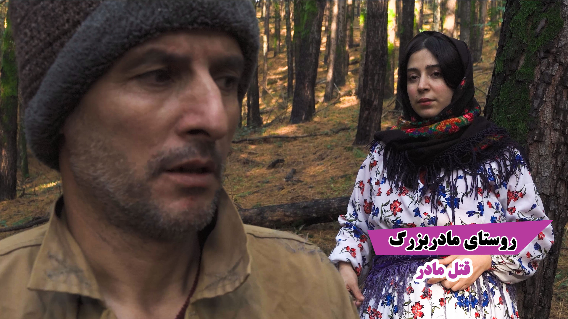 روستای مادربزرگ قتل مادر