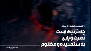 چه نزدیک است نصرت و یاری به ست...